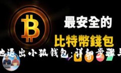 如何安全地退出小狐钱包