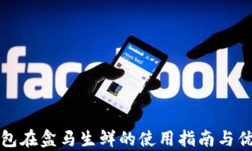 
数字钱包在盒马生鲜的使用指南与优势解析