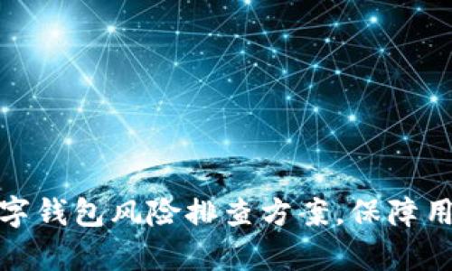 全面剖析数字钱包风险排查方案，保障用户资金安全