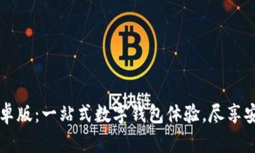 小狐钱包安卓版：一站式数字钱包体验，尽享安全快速交易