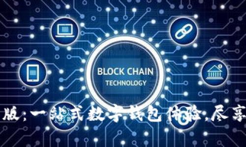 小狐钱包安卓版：一站式数字钱包体验，尽享安全快速交易