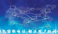 小蓝数字钱包客服电话：解决用户疑问的最佳途