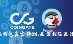 小狐钱包真实评测：是便