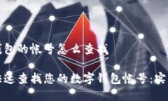 数字钱包的帐号怎么查找