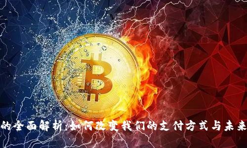 数字钱包的全面解析：如何改变我们的支付方式与未来金融趋势