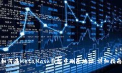 如何在MetaMask钱包中删除地