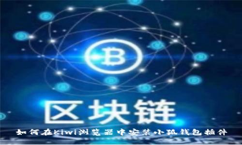 如何在Kiwi浏览器中安装小狐钱包插件