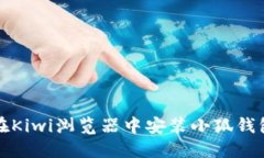 如何在Kiwi浏览器中安装小