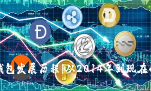 数字货币钱包发展历程：从2014年到现在的全面分析