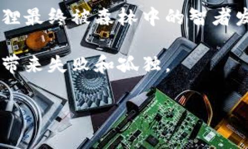 《小狐假钱包》是一个寓言故事，讲述了一只小狐狸的狡猾与聪明。故事的主要情节围绕小狐狸利用假钱包骗取其他动物的钱财展开。

故事开始时，小狐狸感到肚子饿，决定想办法获取食物。它看到森林里的其他动物们都有自己的钱包，里面装有丰富的食物和宝贵的财物。小狐狸心生一计，决定自己也来一个假钱包。

小狐狸找到了一块树皮和几根树枝，利用这些材料做成了一个看似精致的假钱包。它想象着用这个钱包来欺骗其他动物，能够获得美味的食物。于是，小狐狸开始在森林里游荡，假装拥有很多财富，吸引其他动物的注意。

当小狐狸到达一个聚会上时，其他动物们都被它的假钱包吸引，纷纷围过来询问。小狐狸趁机开始展示自己的假钱包，声称里面装满了宝藏。其他动物们虽然有些怀疑，但面对小狐狸的自信和狡猾，还是被说服了。

在这个过程中，小狐狸不仅向其他动物兜售假钱包，还利用这个机会获得了它想要的食物。故事的高潮是小狐狸最终被森林中的智者发现了真实情况，揭穿了它的谎言。智者教育小狐狸，骗子最终只会欺骗自己，诚实才能换取真正的友谊和财富。

这个故事通过小狐狸的经历，传达了一个重要的道理：诚实和真诚是建立良好人际关系的基础，欺骗最终只会带来失败和孤独。

如果需要更详细的讨论或对该故事进行深入分析，请随时告诉我！