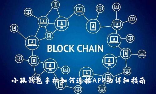 小狐钱包手机如何连接APP的详细指南