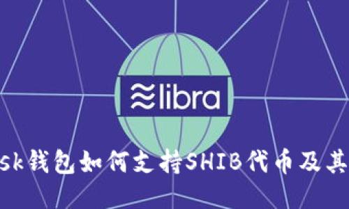 MetaMask钱包如何支持SHIB代币及其使用指南