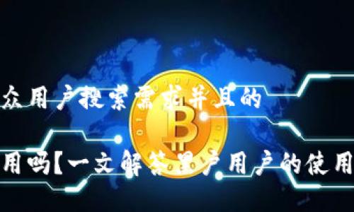 思考一个符合大众用户搜索需求并且的

数字钱包黑户能用吗？一文解答黑户用户的使用限制与解决方案