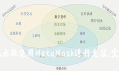 如何在大陆使用MetaMask进行充值：完整指南