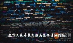 数字人民币钱包换头像的详细指南