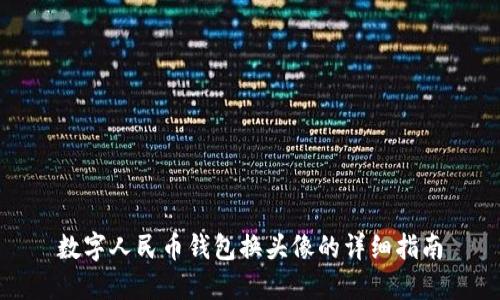 数字人民币钱包换头像的详细指南