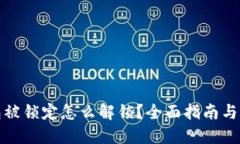 数字钱包被锁定怎么解锁