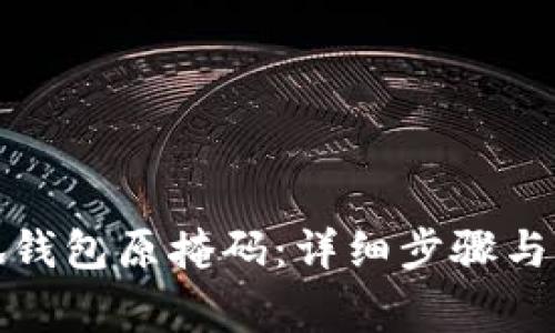 如何找回小狐钱包原掩码：详细步骤与常见问题解答