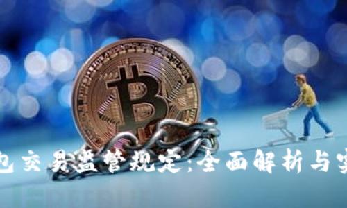 数字钱包交易监管规定：全面解析与实践指南