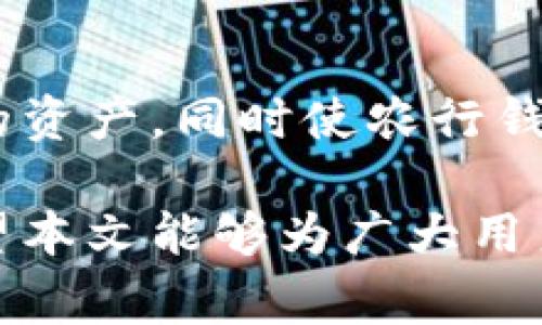 : 数字货币与农业银行钱包的完美结合：未来金融生活的新机遇

数字货币, 农行钱包, 电子支付, 投资理财/guanjianci

随着科技的快速发展与金融市场的不断演变，数字货币的崛起正在改变传统的金融交易方式。近年来，特别是在新冠疫情的影响下，人们对于无现金交易和数字支付的需求显著提高。在这样的背景下，农业银行通过其推出的农行钱包，为用户提供了丰富的数字支付与金融管理功能。本文将全面探讨数字货币与农行钱包的融合与应用，为广大用户带来更多的金融便利和未来的投资机会。

数字货币是什么？

数字货币是指一种以电子方式存在的货币，它不依赖于传统的纸币形式，而是通过计算机网络进行交易。与传统货币相比，数字货币具有更高的交易效率与安全性。当前，最为知名的数字货币可能是比特币（Bitcoin），但随着技术的发展，越来越多的数字货币陆续推出，形成了一个庞大的生态系统。

数字货币的基本特征包括去中心化、匿名交易和快速转账等。去中心化意味着数字货币不受任何中央银行的控制，普通用户可以在全球范围内自由交易。匿名性则保护了用户的隐私。而快速转账则极大地提高了交易的效率，用户可以在几秒钟内完成跨国支付，这是传统银行系统无法比拟的。

农行钱包的功能与优势

农行钱包是农业银行推出的一款移动支付产品，意在为用户提供便捷的金融服务。农行钱包支持多种交易功能，包括但不限于线上购物、转账支付、账户管理等。用户只需通过手机轻松下载应用程序，就可以在任何时间、任何地点进行金融交易。

农行钱包的优势在于其强大的安全保障及与农业银行本身的深度结合。农业银行作为一家大型国有银行，拥有完善的安全防护体系，用户在使用农行钱包时，能够享受到专业的信息安全保护。同时，农行钱包还与许多商家和企业进行了合作，用户可以享受到更多的优惠和福利。

数字货币如何与农行钱包相结合？

随着数字货币的普及，越来越多的金融机构将数字货币纳入到自己的产品中，农业银行也不例外。农行钱包未来的发展方向之一就是支持用户进行数字货币的交易与管理。

一方面，农行钱包可以为用户提供更安全、更方便的数字货币交易方式。用户在农行钱包中，不仅可以进行传统货币的交易，也能方便地购买和出售数字货币。这为广大投资者提供了新的机会，尤其是那些希望通过数字货币投资获取收益的用户。

另一方面，农行钱包也可以整合更多的数字货币相关服务，比如数字资产管理、投资组合管理等。通过这些服务，用户不仅可以实时查看数字货币的市场动态，还可以根据市场走势进行投资决策。

数字货币的风险与管理

尽管数字货币拥有诸多优势，但投资数字货币也伴随着一定的风险。其市场波动性较大，价格起伏不定，使得许多投资者在短时间内面临巨大的损失。因此，学习如何管理和规避风险是每一个数字货币投资者必须掌握的知识。

首先，用户应该对市场有清晰的认知，包括当前的行情走势和未来的预判。可以通过分析技术图表、研究相关的新闻动态等方式，提升个人的市场洞察力。

其次，合理制定投资计划非常重要。用户可以设定投资预算，根据自己的风险偏好进行多样化投资，避免将所有资金投入单一的数字货币。

农行钱包的未来发展趋势

随着越来越多的人参与数字货币交易，农行钱包作为移动支付的重要工具，将在未来继续完善其功能。我们可以预见，农行钱包将在数字货币交易、投资理财等方面不断拓展自己的业务范围，为用户提供更全面的金融服务。

此外，农业银行还可能与更多的第三方数字货币平台进行合作，以扩大其市场份额和影响力。用户期待的不仅是一个安全便捷的支付工具，也希望能够在一个具有良好生态系统的平台上，轻松管理自己的资产，获取更多收益。

常见问题解答

h4问题一：数字货币的市场波动性为何如此巨大？/h4
数字货币市场波动性大时代的主要原因包括以下几个方面：首先，市场成熟度较低，投资者信心容易受到消息面的影响。其次，数字货币供应总量通常是固定的，因此需求的波动会直接影响价格。最后，整体市场的人流量和资金流量较小，导致大额资金的进出能迅速改变市场情绪和价格。

h4问题二：农行钱包如何保障我的信息和资金安全？/h4
农行钱包采用多重安全措施，包括数据加密传输、24小时风险监控、用户身份验证等技术手段。同时，用户在使用过程中也可以利用设置密码和指纹识别等方式提高账户安全性。此外，农业银行作为国有大型金融机构，拥有完善的风控体系，能够为用户的资金提供更有效的保障。

h4问题三：使用农行钱包时，如何进行数字货币交易？/h4
用户需要在农行钱包中注册并完成实名认证后，才能进行数字货币交易。注册后，系统会提供数字货币购买的入口，用户可以根据市场价格进行买卖。同时，农行钱包还会提供实时的市场行情，让用户能够第一时间了解数字货币的价格波动。

h4问题四：农行钱包和其他数字钱包的区别是什么？/h4
农行钱包的主要区别在于其背靠农业银行的强大品牌效应和安全保障。与其他数字钱包相比，农行钱包在用户资金安全、金融服务业资质、客户服务体验等方面具有更强的竞争优势。同时，农行钱包的用户群体较为庞大，可以为用户提供更多的优惠和资源。

h4问题五：我可以通过农行钱包进行转账吗？/h4
是的，农行钱包支持用户之间、用户与商家之间的转账功能。用户在钱包中，只需输入对方的账户信息和转账金额，即可完成转账，非常方便。此外，农行钱包还支持实时到账，用户可以在几秒钟内完成交易，无需等待。

h4问题六：农行钱包未来的新功能有哪些？/h4
随着数字货币及金融科技的发展，农行钱包未来可能推出更多与数字货币相关的功能，如智能合约服务、数字资产交易平台、投资管理工具等。这些新功能将帮助用户更好地管理自己的资产，同时使农行钱包成为更加全面的金融服务平台。

总结而言，数字货币与农行钱包的结合为我们提供了一个探索未来金融新机会的全新平台。无论是在日常消费中，还是在投资理财方面，这种结合都将为用户带来更多便利和机会。希望本文能够为广大用户提供有价值的信息，引导其在数字货币的投资与使用中走向成功。