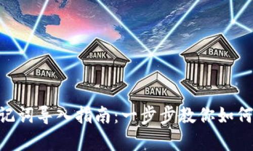 MetaMask助记词导入指南：一步步教你如何轻松恢复钱包