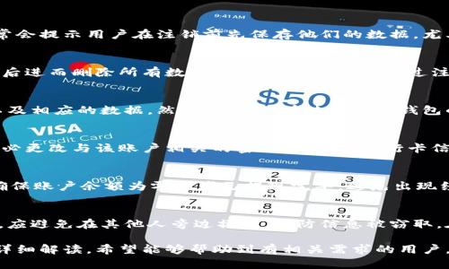 小狐钱包注销是什么意思

小狐钱包, 注销, 网上支付, 数字钱包/guanjianci

在智能手机越来越普及的今天，很多用户选择使用电子钱包来方便自己的支付需求。小狐钱包作为一种新兴的数字钱包，提供了诸多便利。但是，有时候用户出于各种原因可能会选择注销小狐钱包账户。那么，小狐钱包注销究竟是什么意思呢？本文将为大家详尽解读小狐钱包的注销功能，以及与之相关的一些问题和注意事项。

什么是小狐钱包？
小狐钱包是一款集成了多功能支付、转账、存储等服务的数字钱包应用。用户可以通过这款应用完成日常的各类支付，如购物、缴费等。同时，小狐钱包还支持用户之间的转账、红包发送等社交功能。此外，小狐钱包通常还会提供一定的理财功能，让用户可以更好地管理个人财富。

小狐钱包注销的定义
注销小狐钱包通常意味着用户主动关闭自己在小狐钱包上的账户及相关的数据服务。当用户选择注销账户后，所有与之相关的信息，如交易记录、账户余额等，可能会被删除，用户将无法再通过原有账户访问小狐钱包的服务。在注销账户之前，用户需要注意考虑好，因为一旦注销，可能无法恢复。

注销小狐钱包的原因
用户选择注销小狐钱包的原因多种多样，包括但不限于以下几点：
ul
    li隐私考虑：一些用户可能因担心自己的个人信息泄露而选择注销。/li
    li无用账户：有些用户可能在尝试使用小狐钱包后，发现其不适合自己的需求，因此觉得没有必要再保留账户。/li
    li使用不便：如果在使用过程中频繁遇到问题，用户可能会感到不满，从而决定注销。/li
    li安全问题：一旦发现账户存在安全隐患，许多用户也会选择立即注销账户以保护自身的财产安全。/li
/ul

注销小狐钱包的步骤
注销小狐钱包的操作方法并不复杂，但具体操作步骤可能因版本更新有所不同。一般流程如下：
ol
    li打开小狐钱包应用，登录到您的账户。/li
    li进入“设置”菜单，找到“账户管理”或“注销账户”选项。/li
    li系统可能要求您进行身份验证，输入相关验证码或密码。/li
    li阅读注销操作的相关提示，确认您了解注销的所有后果。/li
    li点击确认注销，系统将根据提示完成账户注销流程。/li
/ol

注销小狐钱包后的影响
在注销小狐钱包后，用户应该充分了解注销账户所带来的影响：
ul
    li无法再使用小狐钱包进行支付和转账功能。/li
    li所有与该账户相关的数据将被清除，包括交易记录和账户余额等。/li
    li若希望重新使用小狐钱包，可能需要重新注册新账户，且无法恢复之前的数据记录。/li
    li如果账户中尚有余额，建议在注销前先提现，否则余额将无法建议恢复。/li
/ul

可能出现的问题与解决方案
在注销小狐钱包过程中，用户可能会遇到一些问题与困惑，以下是六个常见问题及其解决方案：

1. 如何找回注销后的小狐钱包账户？
很遗憾，一旦账户注销，通常是无法找回的。大多数数字钱包都明令用户在注销前认真考虑。虽然某些平台可能会允许在特定时间内恢复，通常会提示用户在注销前先保存他们的数据，尤其是资产和交易记录。如果用户确实在注销过程中失误，建议及时联系客服进行咨询，但重新使用小狐钱包的概率相对较小。

2. 注销后我的交易记录会被保留吗？
一般情况下，注销小狐钱包后，所有与账户相关的信息，包括交易记录，会被删除。各大金融平台为了保护用户的隐私，通常会在用户注销账户后进而删除所有数据，因此没有办法再通过注销的账户查看之前的交易记录。如果您需要保留相关数据，建议在注销前自行备份。

3. 注销小狐钱包后是否会影响我的信用记录？
一般来说，注销小狐钱包并不会直接对用户的信用记录产生影响。信用记录主要关注的是个人在银行、贷款或信用卡等金融活动中的表现，以及相应的数据。然而，如果您在使用小狐钱包的过程中发生了逾期未还等行为，就可能影响您的信用记录。因此注销与否，在信用记录上没有直接关联，但仍需谨慎使用。

4. 如果我的账户被盗，该如何处理？
如果您发现小狐钱包账户被盗，首先请不要尝试注销账户。立即联系小狐钱包的客服，报告异常情况，申请冻结账户以保护您的资产。同时，务必更改与该账户相关的密码，并检查银行卡信息与交易记录，看是否有异常交易。尽量从违法行为中保护自身权益。

5. 注销小狐钱包时，余额会怎么样？
在注销小狐钱包之前，如果账户中有余额，建议您先提现或者转移至其他账户。一旦账户注销，余额将无法恢复。因此，在选择注销前，用户应确保账户余额为零或者已提现完毕，避免出现经济损失。

6. 如何确保注销过程的安全？
为了确保注销小狐钱包过程的安全，建议您在网络安全环境下进行操作，选择使用安全的网络环境，避免在公共Wi-Fi下进行敏感操作。同时，应避免在其他人旁边操作，以防信息被窃取。在注销前，确认所有账户信息与交易记录的安全，并备份您需要保存的重要数据。

总之，小狐钱包注销意味着用户主动选择关闭账户及相关服务，需在注销前充分了解可能的影响，如账户数据丢失、余额处理等。通过本文的详细解读，希望能够帮助到有相关需求的用户，做出更加明智的选择。