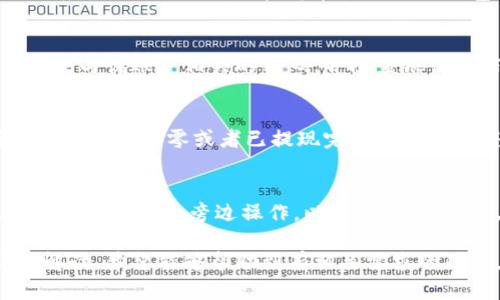 小狐钱包注销是什么意思

小狐钱包, 注销, 网上支付, 数字钱包/guanjianci

在智能手机越来越普及的今天，很多用户选择使用电子钱包来方便自己的支付需求。小狐钱包作为一种新兴的数字钱包，提供了诸多便利。但是，有时候用户出于各种原因可能会选择注销小狐钱包账户。那么，小狐钱包注销究竟是什么意思呢？本文将为大家详尽解读小狐钱包的注销功能，以及与之相关的一些问题和注意事项。

什么是小狐钱包？
小狐钱包是一款集成了多功能支付、转账、存储等服务的数字钱包应用。用户可以通过这款应用完成日常的各类支付，如购物、缴费等。同时，小狐钱包还支持用户之间的转账、红包发送等社交功能。此外，小狐钱包通常还会提供一定的理财功能，让用户可以更好地管理个人财富。

小狐钱包注销的定义
注销小狐钱包通常意味着用户主动关闭自己在小狐钱包上的账户及相关的数据服务。当用户选择注销账户后，所有与之相关的信息，如交易记录、账户余额等，可能会被删除，用户将无法再通过原有账户访问小狐钱包的服务。在注销账户之前，用户需要注意考虑好，因为一旦注销，可能无法恢复。

注销小狐钱包的原因
用户选择注销小狐钱包的原因多种多样，包括但不限于以下几点：
ul
    li隐私考虑：一些用户可能因担心自己的个人信息泄露而选择注销。/li
    li无用账户：有些用户可能在尝试使用小狐钱包后，发现其不适合自己的需求，因此觉得没有必要再保留账户。/li
    li使用不便：如果在使用过程中频繁遇到问题，用户可能会感到不满，从而决定注销。/li
    li安全问题：一旦发现账户存在安全隐患，许多用户也会选择立即注销账户以保护自身的财产安全。/li
/ul

注销小狐钱包的步骤
注销小狐钱包的操作方法并不复杂，但具体操作步骤可能因版本更新有所不同。一般流程如下：
ol
    li打开小狐钱包应用，登录到您的账户。/li
    li进入“设置”菜单，找到“账户管理”或“注销账户”选项。/li
    li系统可能要求您进行身份验证，输入相关验证码或密码。/li
    li阅读注销操作的相关提示，确认您了解注销的所有后果。/li
    li点击确认注销，系统将根据提示完成账户注销流程。/li
/ol

注销小狐钱包后的影响
在注销小狐钱包后，用户应该充分了解注销账户所带来的影响：
ul
    li无法再使用小狐钱包进行支付和转账功能。/li
    li所有与该账户相关的数据将被清除，包括交易记录和账户余额等。/li
    li若希望重新使用小狐钱包，可能需要重新注册新账户，且无法恢复之前的数据记录。/li
    li如果账户中尚有余额，建议在注销前先提现，否则余额将无法建议恢复。/li
/ul

可能出现的问题与解决方案
在注销小狐钱包过程中，用户可能会遇到一些问题与困惑，以下是六个常见问题及其解决方案：

1. 如何找回注销后的小狐钱包账户？
很遗憾，一旦账户注销，通常是无法找回的。大多数数字钱包都明令用户在注销前认真考虑。虽然某些平台可能会允许在特定时间内恢复，通常会提示用户在注销前先保存他们的数据，尤其是资产和交易记录。如果用户确实在注销过程中失误，建议及时联系客服进行咨询，但重新使用小狐钱包的概率相对较小。

2. 注销后我的交易记录会被保留吗？
一般情况下，注销小狐钱包后，所有与账户相关的信息，包括交易记录，会被删除。各大金融平台为了保护用户的隐私，通常会在用户注销账户后进而删除所有数据，因此没有办法再通过注销的账户查看之前的交易记录。如果您需要保留相关数据，建议在注销前自行备份。

3. 注销小狐钱包后是否会影响我的信用记录？
一般来说，注销小狐钱包并不会直接对用户的信用记录产生影响。信用记录主要关注的是个人在银行、贷款或信用卡等金融活动中的表现，以及相应的数据。然而，如果您在使用小狐钱包的过程中发生了逾期未还等行为，就可能影响您的信用记录。因此注销与否，在信用记录上没有直接关联，但仍需谨慎使用。

4. 如果我的账户被盗，该如何处理？
如果您发现小狐钱包账户被盗，首先请不要尝试注销账户。立即联系小狐钱包的客服，报告异常情况，申请冻结账户以保护您的资产。同时，务必更改与该账户相关的密码，并检查银行卡信息与交易记录，看是否有异常交易。尽量从违法行为中保护自身权益。

5. 注销小狐钱包时，余额会怎么样？
在注销小狐钱包之前，如果账户中有余额，建议您先提现或者转移至其他账户。一旦账户注销，余额将无法恢复。因此，在选择注销前，用户应确保账户余额为零或者已提现完毕，避免出现经济损失。

6. 如何确保注销过程的安全？
为了确保注销小狐钱包过程的安全，建议您在网络安全环境下进行操作，选择使用安全的网络环境，避免在公共Wi-Fi下进行敏感操作。同时，应避免在其他人旁边操作，以防信息被窃取。在注销前，确认所有账户信息与交易记录的安全，并备份您需要保存的重要数据。

总之，小狐钱包注销意味着用户主动选择关闭账户及相关服务，需在注销前充分了解可能的影响，如账户数据丢失、余额处理等。通过本文的详细解读，希望能够帮助到有相关需求的用户，做出更加明智的选择。