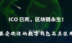 丹麦最受欢迎的数字钱包