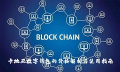 卡地亚数字钱包的价格解