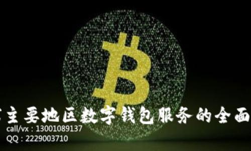 全球主要地区数字钱包服务的全面解析