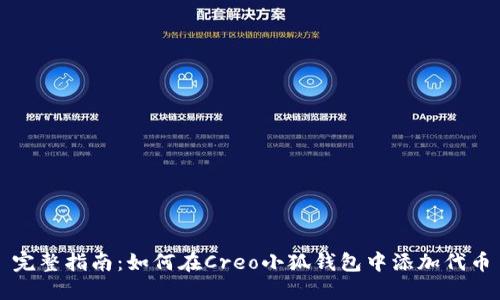 完整指南：如何在Creo小狐钱包中添加代币