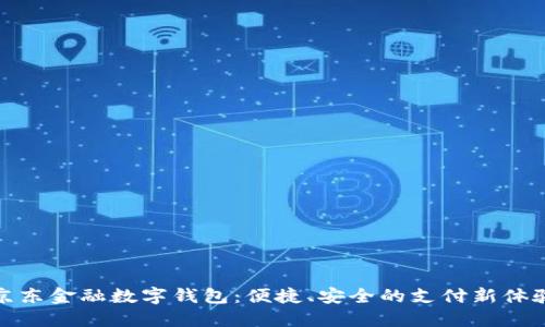 京东金融数字钱包：便捷、安全的支付新体验