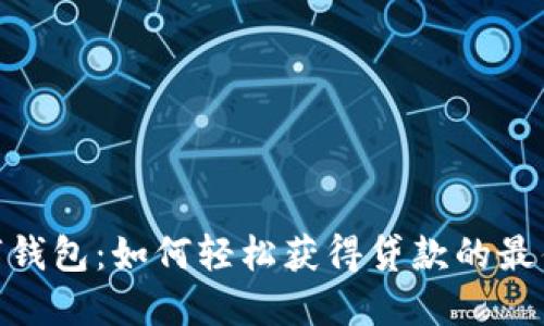 : 数字钱包：如何轻松获得贷款的最佳选择