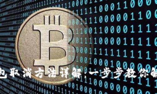 个人加密钱包取消方法详解：一步步教你解除钱包绑定