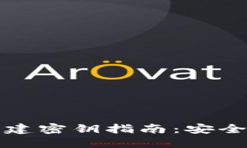 数字货币钱包共建密钥指南：安全性与操作性并重