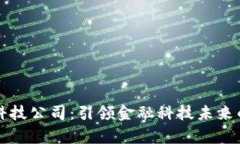 奥马数字钱包科技公司：引领金融科技未来的创