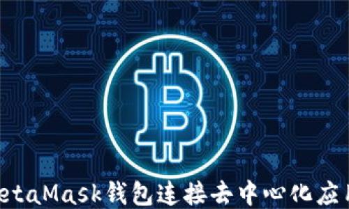 
如何使用MetaMask钱包连接去中心化应用：详尽指南