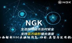 全面解析BSC区块链钱包：