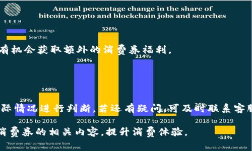 baioti如何使用美团数字钱包消费券：全方位指南/baioti
美团, 数字钱包, 消费券, 使用指南/guanjianci

在当今数字化的消费环境中，各大平台如雨后春笋般涌现，而美团作为其中的佼佼者，凭借强大的服务生态和用户基础，推出了数字钱包和消费券这一创新模式，吸引了众多消费者的目光。那么，什么是美团数字钱包消费券？它是如何工作的？我们又该如何利用这种消费券享受更多的福利呢？接下来，我们将深入探讨这些问题，帮助大家全面掌握美团数字钱包消费券的各个方面。

什么是美团数字钱包消费券？
美团数字钱包是一种新型的支付工具，用户可以在美团平台上进行充值、消费及管理。在这个钱包中，可以存放多种支付方式，包括银行卡、信用卡以及通过平台缺省的支付方式。当用户通过美团平台进行消费时，可以选择使用数字钱包内的余额进行支付，极大地提升了支付的便捷性。

消费券则是美团推出的一项优惠活动，用户通过购买或获得的方式（比如参与活动、完成任务等）获得一定金额的消费券。这些消费券可以在美团的各种服务中使用，例如外卖、酒店、景点门票等。这种消费券不仅降低了用户的消费成本，也提升了用户的体验，激励了更多的消费行为。

如何获取美团数字钱包消费券？
获取美团数字钱包消费券有多种方式，首先，你可以通过参与美团的促销活动来获取。例如，用户在特定的节假日、周年庆等大型活动期间，可能会推出大规模的消费券派发。其次，用户在完成一些特定的任务后，也有机会获得消费券，如邀请朋友注册、进行首单消费等活动。此外，时常关注美团的官方信息和活动推送也是获取消费券的好方法，有时美团会在社交媒体或应用内发布一些限量的消费券活动，这个时候就要把握机会。

消费券的使用限制和有效期
美团数字钱包消费券虽然为消费者提供了很多便利，但在使用上也有一定的限制。一般来说，消费券会规定使用的品类，比如某些消费券只能在外卖、酒店或旅游产品中使用，因此消费者在使用前需要仔细阅读消费券的适用范围。

此外，消费券通常也会有使用的有效期，比如获得后的30天内使用，过期后将无法再使用。这就要求用户在获取消费券后尽快安排使用，以免造成不必要的浪费。消费者在每次使用消费券时也应注意，某些品类的商品或服务可能不适用消费券。

怎样使用美团数字钱包消费券？
使用美团数字钱包消费券非常简单。首先，你需要打开美团的应用程序，浏览自己想要消费的商品或服务。选定后，在支付环节时，点击“使用消费券”选项，系统会自动识别用户账户中的消费券，按照优惠金额进行相应扣除。用户只需确认支付即可完成交易。整个过程中，用户只需保持网络畅通，智能手机的操作也十分便捷，无需繁琐的步骤。

值得注意的是，在支付时可以选择同时使用多张消费券，这样能进一步降低消费成本。部分商家可能还有自身的折扣或促销活动，可以与消费券叠加使用，进一步提高使用价值。

消费券的优惠幅度和使用建议
美团的消费券通常具有较高的优惠幅度，具体的折扣金额会根据活动的不同而有所不同。一般来说，消费券的面值范围从几元到几百元不等，更高的优惠额度常常会吸引用户主动参与相关活动。而对于消费金额较大的商品，使用消费券的优惠后果然会让人感受到实惠。

使用消费券时，建议消费者做好预算规划，比较不同商品或服务的价格，利用消费券找出性价比最高的商品，尤其是在某些高峰期或节假日，用户会发现商家普遍推出折扣，叠加使用会显著提升优惠体验。此外，用户也可以在美团社区或论坛了解大家的使用经验，从而获得使用建议和更好的促销信息。

面临的常见问题如何解决？
在使用美团数字钱包消费券的过程中，一些用户可能会遇到问题，例如消费券无法使用、金额计算错误等。这时，用户应注意核对消费券的有效期及适用范围，看是否符合买家的相关条件。如果无法解决，用户可以直接联系客服进行咨询解决。

与此同时，用户也可以在美团的社区或论坛中查找遇到相同问题的其他消费者，分享解决方案，互帮互助，提高使用体验。美团作为一种新型的消费方式，其用户反馈和问题处理机制也在不断，为用户提供更好的服务。

六个相关常见问题的详细解答

1. 美团消费券和其他券的区别是什么？
在众多电商平台中，优惠券的形式多种多样，不同平台之间在使用规则和适用范围方面又有哪些区别呢？
首先，美团消费券属于产品使用券，特指在美团的消费环境中使用，它的主要作用是直接抵扣消费金额。而其他平台的券，可能会包括现金券、折扣券等，它们的适用范围和支付方式各有不同。通常来说，美团的消费券更具针对性和灵活性，用户可以根据自身需求选择适合的消费券进行使用。

其次，消费券的获取方式也各不相同。有的平台可能仅通过购物返现、邀请好友等方式才有资格获得，而美团则通过多种多样的活动来激励新用户与老用户的消费行为。因此，这种消费券在用户使用和获取桥梁上具有较大的灵活性和丰富性。

2. 美团消费券有效期最长是多久？
消费券是一种特定期限的优惠工具，美团一般会规定较为明确的有效期。具体的有效期可能因消费券类型、活动而异，比如短的消费券可能仅有七天的有效期，而相对较大面值的消费券可设定为一个月或更长玩耍的时间。
如何确保充分使用好消费券的同时避免过期？值得注意的是，在领取消费券后及时查看使用的有效期和适用范围至关重要。用户也可以在消费券中寻找提醒，并在消费券到期前安排使用，避免不必要的损失。

3. 如果消费券在支付时无法使用，我该怎么办？
面对消费券无法使用的情形，用户应首先确认消费券是否在有效期内并符合使用规则。若仍然无法使用，可以尝试切换到数字钱包中的其他支付方式进行支付，或者重启应用后再试一次。如果上述方法仍无法解决，建议尽快联系客服，并提供订单信息请求专业的售后支持。

另外，在使用过程中遇到相关问题，用户还可以分享自己的体验与其他消费者互相借鉴，这不仅能触碰更多的使用技巧，还能提高整体的使用满意度。

4. 消费券是否可以转让？
美团的消费券政策相对透明，通常情况下，消费券具个人性质，根据账户绑定后仅限于本人使用，一般不支持转让给他人。但在部分特殊活动或推广中，可能会有一些例外的政策，用户需在使用前仔细阅读相关条款。

若有转让需求，用户也可以通过社交媒体与其他消费者分享自己的消费券，以帮助其他用户获得相应的优惠。这种方式需要注意平台的设置和活动的限制，确保在合理范围内进行。

5. 如何提高获取浪费消费券的概率？
美团的消费券获取机制是基于用户消费活跃度为基础的，如何提高获取概率可从以下几个方面入手：保持高频率的消费体验，参加满减活动、参与新用户推荐计划等。

此外，关注美团的促销活动，通过参与平台的不定期活动，不仅能获得消费券，还可以获取额外的优惠来提升用户的整体消费体验。定期查看美团的各类活动公告，参与即时抽奖和用户互动，也有机会获取额外的消费券福利。

6. 是否能够使用消费券购买预定商品？
目前，美团消费券的使用范围有固定限制，主要适用于消费中的立即交易和签到购物等，但不适用于所有预定类商品，例如一些景点、酒店等大宗业务，通常不支持使用消费券。

为了明确消费券的使用范围，用户在进行支付前，可以在浏览时查看适用商品的信息，在下单时自行选择抵扣相应金额以确保消费券有效性。因此在购买预定商品时，建议用户提前浏览根据实际情况进行判断，若还有疑问，可及时联系客服确认。

美团数字钱包消费券作为便捷的支付工具，受到越来越多用户的欢迎，合理使用这些消费券可以帮助用户在购物中获取更多实惠的优惠。希望通过本文的分享，您能更好地理解美团数字钱包消费券的相关内容，提升消费体验。