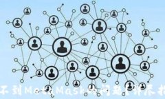 如何解决电脑中找不到MetaMask的问题？详尽指南与