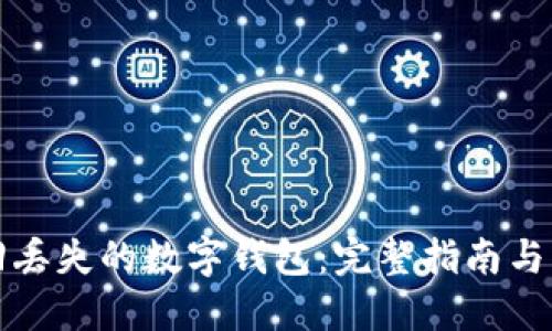 如何找回丢失的数字钱包：完整指南与解决方案