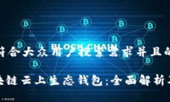 思考一个符合大众用户搜索需求并且的ECPAY区块链