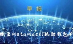 Ronin钱包转账至MetaMask（狐狸钱包）的手续费详解