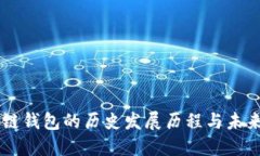 区块链钱包的历史发展历程与未来展望