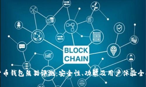 数字货币钱包熊猫评测：安全性、功能及用户体验全面解析