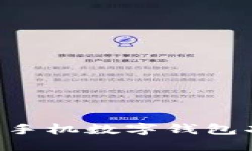 如何关闭华为手机数字钱包功能：详细指南