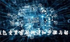 小狐钱包重置密码的详细步骤与解决方案