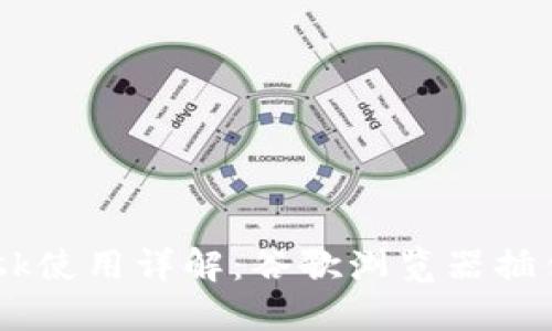 2023年MetaMask使用详解：谷歌浏览器插件安装与操作指南