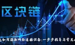 :小狐钱包如何添加网络连