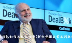 小狐钱包如何关联银行卡